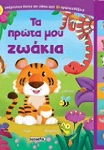 Τα πρώτα μου ζωάκια