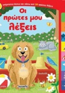 Οι πρώτες μου λέξεις