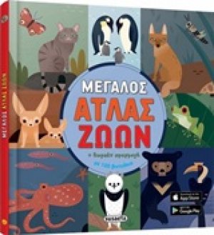 Μεγάλος άτλας ζώων