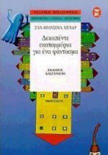 Δεκαπέντε εκατομμύρια για ένα φάντασμα