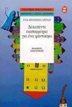 Δεκαπέντε εκατομμύρια για ένα φάντασμα