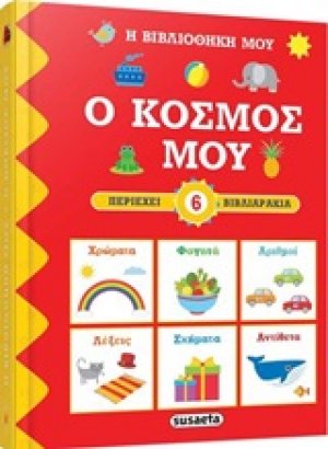 Η βιβλιοθήκη μου: Ο κόσμος μου