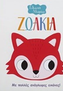 Ζωάκια