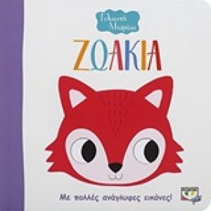 Ζωάκια