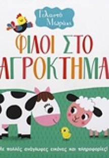 Φίλοι στο αγρόκτημα