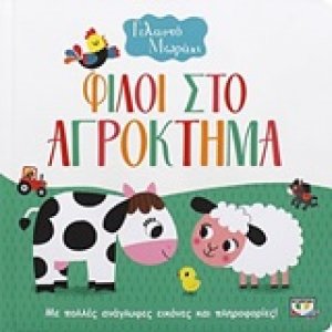 Φίλοι στο αγρόκτημα