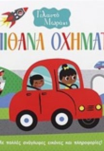 Απίθανα οχήματα