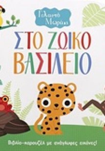 Στο ζωϊκό βασίλειο