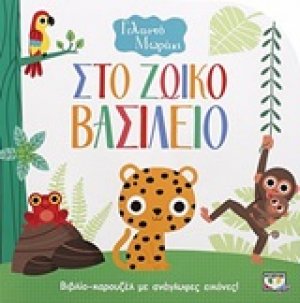 Στο ζωϊκό βασίλειο