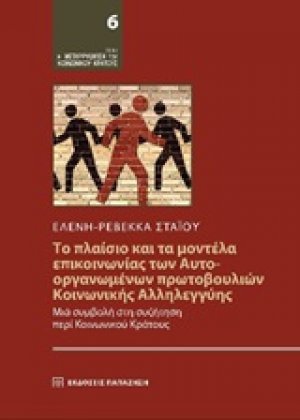 Το πλαίσιο και τα μοντέλα επικοινωνίας των αυτοοργανωμένων πρωτοβουλιών κοινωνικής αλληλεγγύης