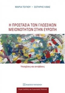 Η προστασία των γλωσσικών μειονοτήτων στην Ευρώπη
