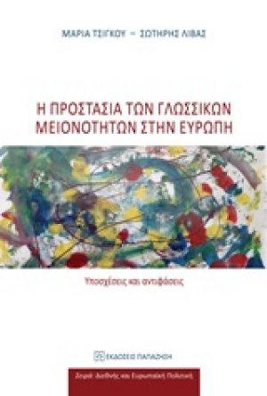 Η προστασία των γλωσσικών μειονοτήτων στην Ευρώπη