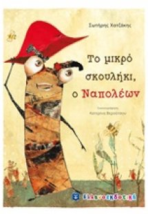 Το μικρό σκουλήκι, ο Ναπολέων