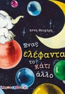 Ένας ελέφαντας το κάτι άλλο
