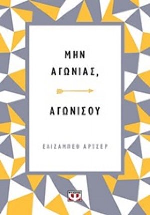 Μην αγωνιάς, αγωνίσου