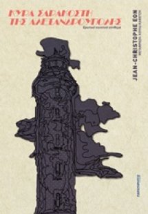 Κυρά Σαρακοστή της Αλεξανδρούπολης