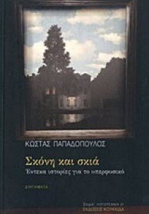 Σκόνη και σκιά