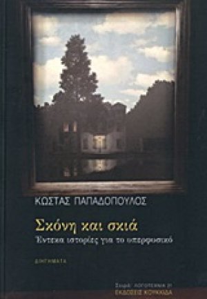 Σκόνη και σκιά