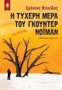 Η τυχερή μέρα του Γκούντερ Νόιμαν