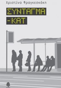 Σύνταγμα - Κατ