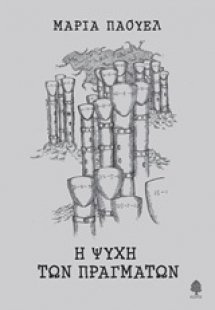 Η ψυχή των πραγμάτων