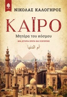 Κάιρο, Μητέρα του κόσμου