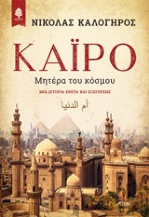 Κάιρο, Μητέρα του κόσμου