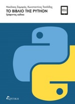 Το βιβλίο της PYTHON