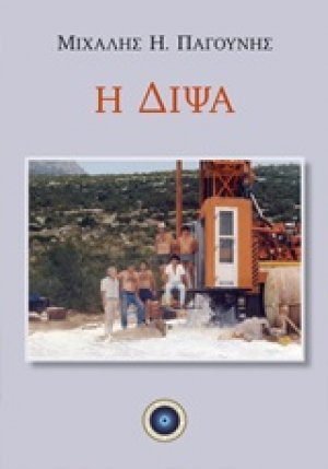 Η δίψα