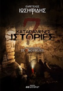 7 καταραμένες ιστορίες