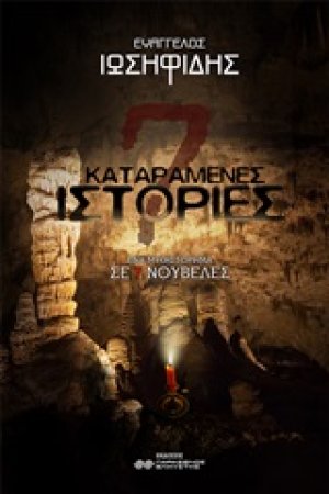 7 καταραμένες ιστορίες