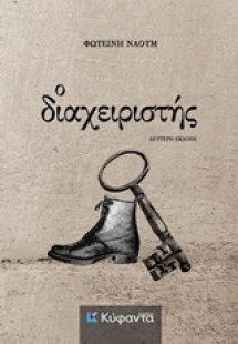 Ο διαχειριστής