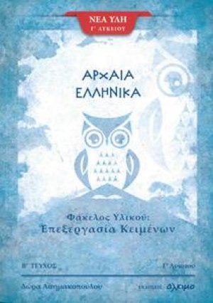 Αρχαία ελληνικά Γ΄λυκείου (Β' Τεύχος)