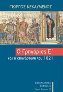 Ο Γρηγόριος ο Ε΄και η Επανάσταση του 1821