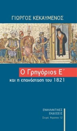 Ο Γρηγόριος ο Ε΄και η Επανάσταση του 1821