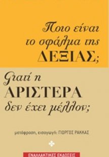 Ποιο είναι το σφάλμα της Δεξιάς; Γιατί η Αριστερά δεν έ...