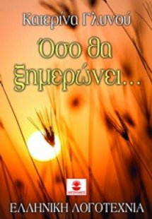 Όσο θα ξημερώνει...