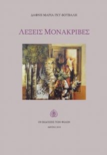 Λέξεις μονάκριβες