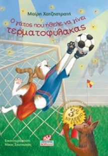 Ο γάτος που ήθελε να γίνει τερματοφύλακας