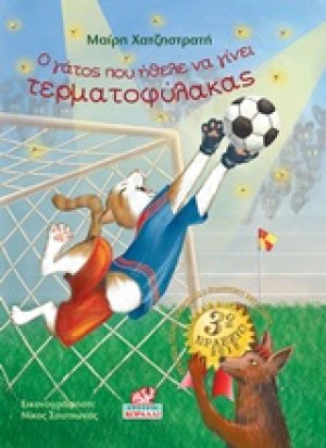 Ο γάτος που ήθελε να γίνει τερματοφύλακας