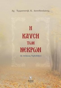 Η καύση των νεκρών