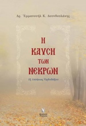 Η καύση των νεκρών