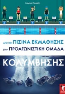 Από την πισίνα εκμάθησης στην προαγωνιστική ομάδα κολύμ...