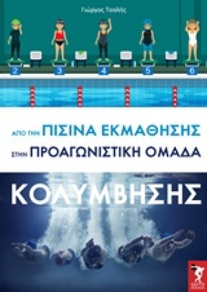 Από την πισίνα εκμάθησης στην προαγωνιστική ομάδα κολύμβησης