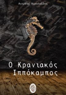 Ο κρανιακός ιππόκαμπος