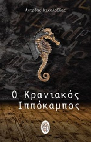 Ο κρανιακός ιππόκαμπος