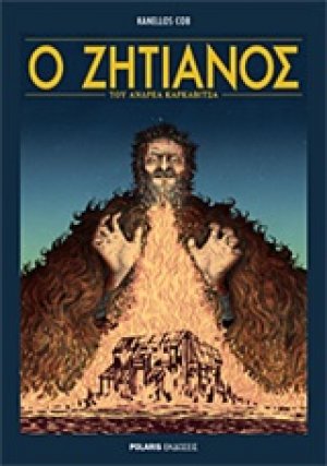 Ο ζητιάνος