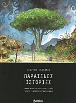 Παράξενες ιστορίες