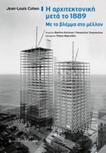 Η αρχιτεκτονική μετά το 1889