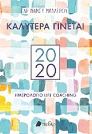 Καλύτερα γίνεται